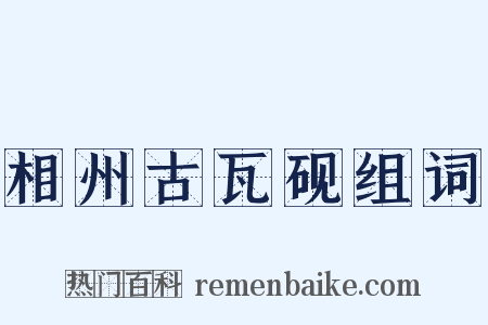 相州古瓦砚组词是什么意思的图片